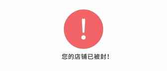 亚马逊封店成瘾，卖家怎么活？