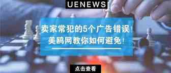 小心踩雷！亚马逊广告5大误区