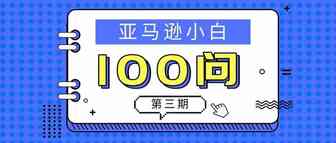 亚马逊小白100丨第3期：听说亚马逊要退出中国市场，那现在还可以做亚马逊吗？做亚马逊是否可以当成兼职？