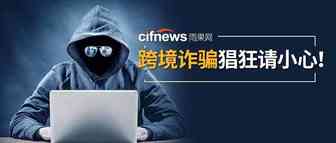 “高仿邮箱”诈骗猖狂！一家国内外贸企业竟被骗30余万......