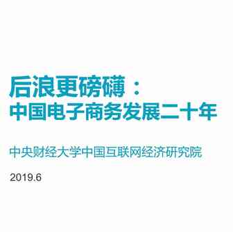 【PPT】《后浪更磅礴：中国电子商务发展二十年》（全文）
