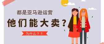 都是运营为什么他们能大卖？？
