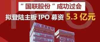 【头条】B2B第十股将诞生！国联股份昨晚过会 拟A股主板上市