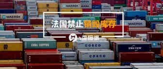 法国禁止销毁库存 海外仓的滞留库存怎么办？