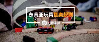想在Shopee和Lazada卖玩具？东南亚玩具标准了解一下