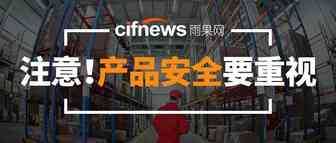 几十万件产品因安全问题被紧急召回，中国卖家为何屡次被搞？