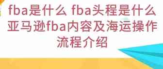 fba是什么 fba头程是什么 亚马逊fba内容及海运操作流程介绍