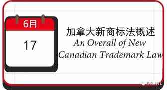 加拿大新商标法概述