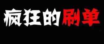 美国亚马逊卖家刷单么？如何刷的？……
