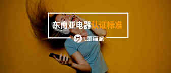 想在Shopee和Lazada卖电子产品？东南亚电器认证标准了解一下