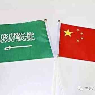 中国成为沙特最大贸易伙伴，去沙特做贸易还有戏吗？