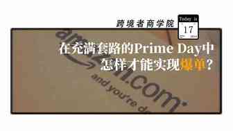 在充满套路的Prime Day中怎样才能实现爆单？
