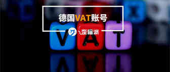 德国VAT账号，你是嫌贵，还是买对？-来自德国本土专业税务服务公司创始人的建议