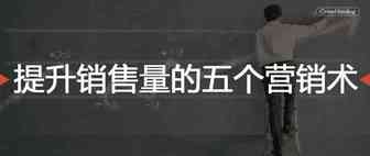 提升销售量的五个营销术