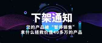 天塌了！货值40多万的产品被“暂停销售”