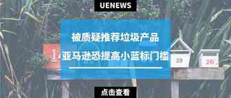 “Amazon’s Choice”遭质疑，亚马逊恐提高小蓝标门槛