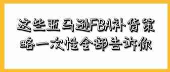 这些亚马逊FBA补货策略一次性全部告诉你