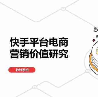 【PPT】《快手平台电商营销价值研究报告》