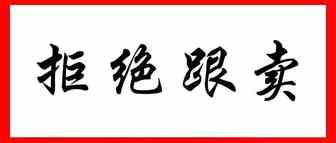 亚马逊防跟卖终极攻略！教你消灭Amazon跟卖