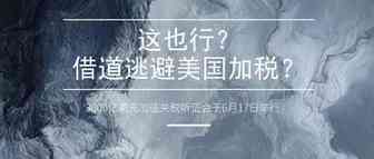 3000亿美元加征关税听证会举行，卖家居然用这个方法避免加税！