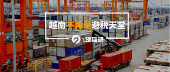 麻烦来了！越南不再是避税天堂了