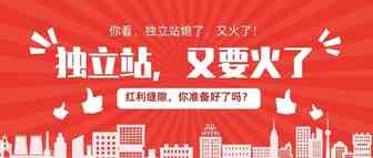 你看，独立站熄了，又火了！