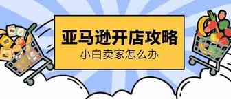 亚马逊无货源跨境电商ERP，真的适合亚马逊小白卖家吗？