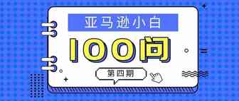 亚马逊小白100问丨第4期：什么是一审，二审？什么情况下会碰到？注册专利、商标是否有必要？