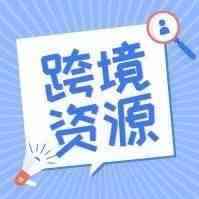 易启跨境好资源丨10万跨境卖家都在用的服务资源