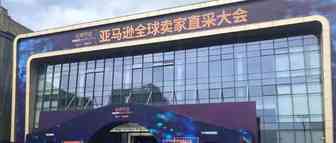 直采大会|逾4000卖家与150家制造商汇聚，三大看点提前揭晓