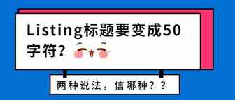 消息假的？Listing标题到底能不能超过50字符？