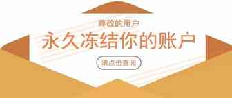 姐夫官方认证：永久冻结你的账户！