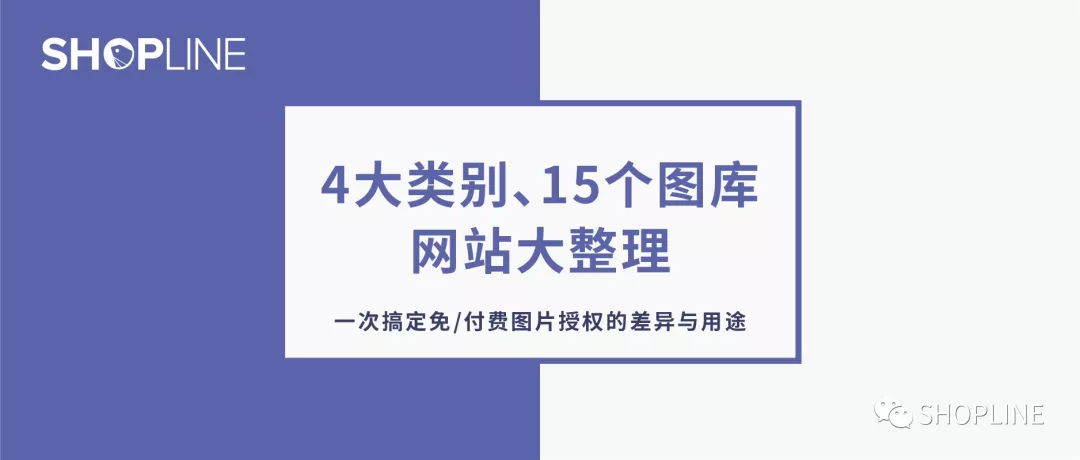 如何让独立站看起来更美观？4大类别15个商用图片网站了解下