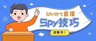 【直播报名】什么？免费教spy技巧还送账号？！