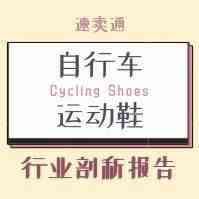 「每周报告」速卖通自行车运动鞋行业剖析报告