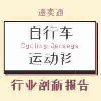 「每周报告」速卖通自行车运动衫行业剖析报告