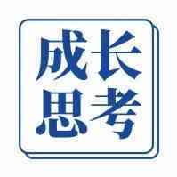 跨境百宝箱精选005期 — 成长思考