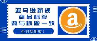 亚马逊从此又多了一个理由拒收卖家的产品