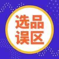 突发！两款中国制造在欧洲因重金属超标被紧急召回……