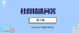 爱放派跨境社群问答 — 广告相关问题的解答（十）