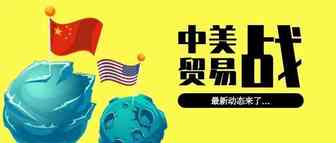 苹果等科技公司和港口担忧中美征收新关税；最新清单排除程序已开启