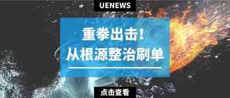 重拳出击！大量FACEBOOK刷单群组被连根拔起！
