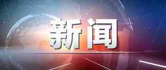 技术太强？又5家中国企业被美列入管制清单