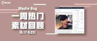Idvert上周（6.17-6.23）FB&Native热门素材—Media buy专场