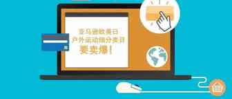 一件选品就能通吃欧美日，抓住这些亚马逊户外运动细分类目，畅销全球不是梦