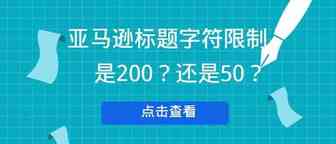 亚马逊标题政策新变动：限制字数调整，标签规范划定！