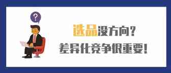跨境新手选品没方向？差异化竞争很重要！