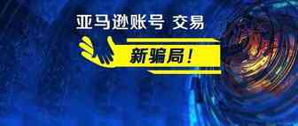 亚马逊账号交易新骗局；账号使用三方软件后关联