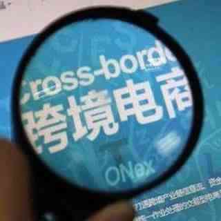 【报告】中国跨境电商网购用户达8850万人 同比增长34%