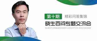 美国跨境物流   通关模式解析（晓生主题交流会第十期精彩问答集锦）